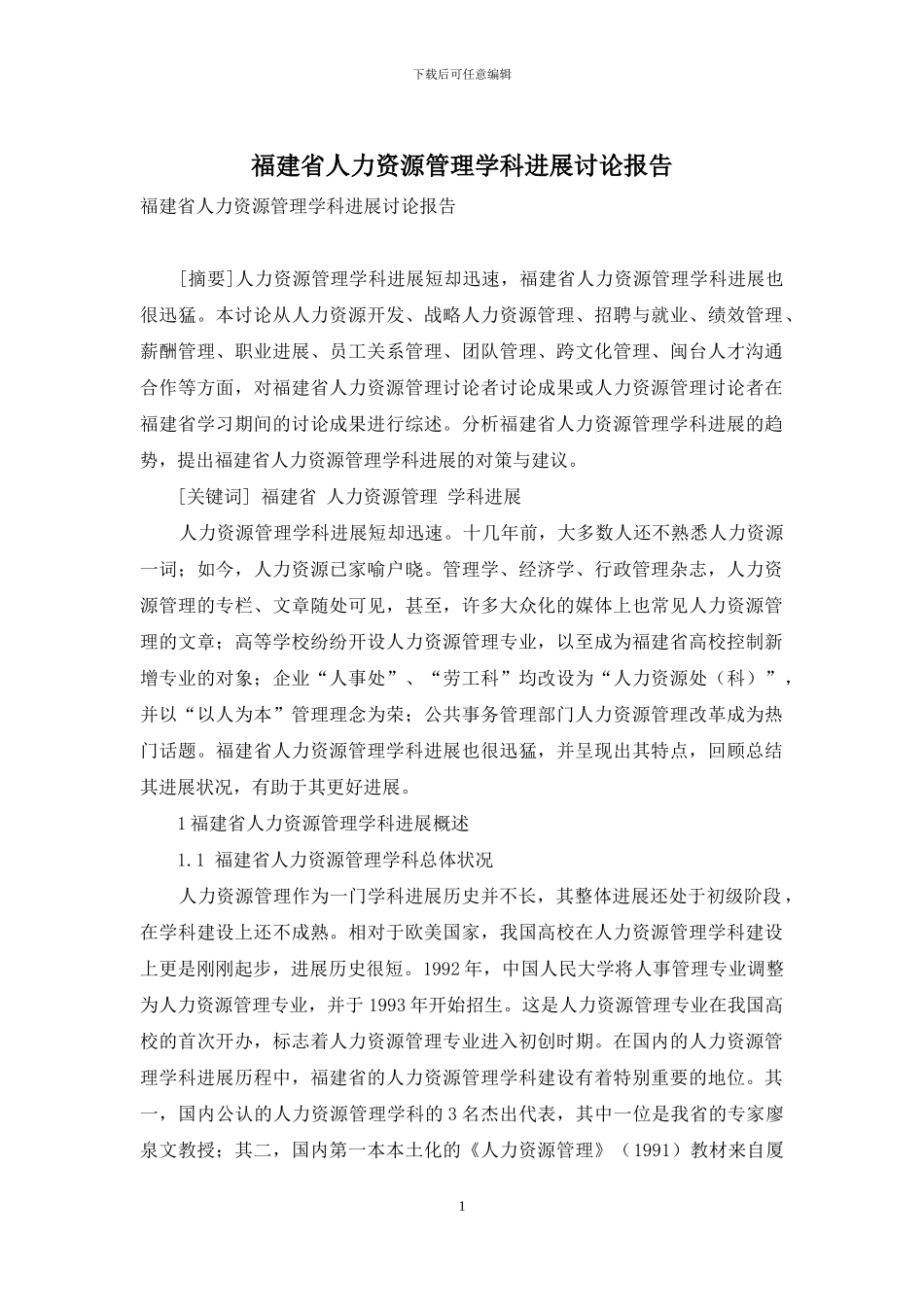 福建省人力资源管理学科发展研究报告_第1页