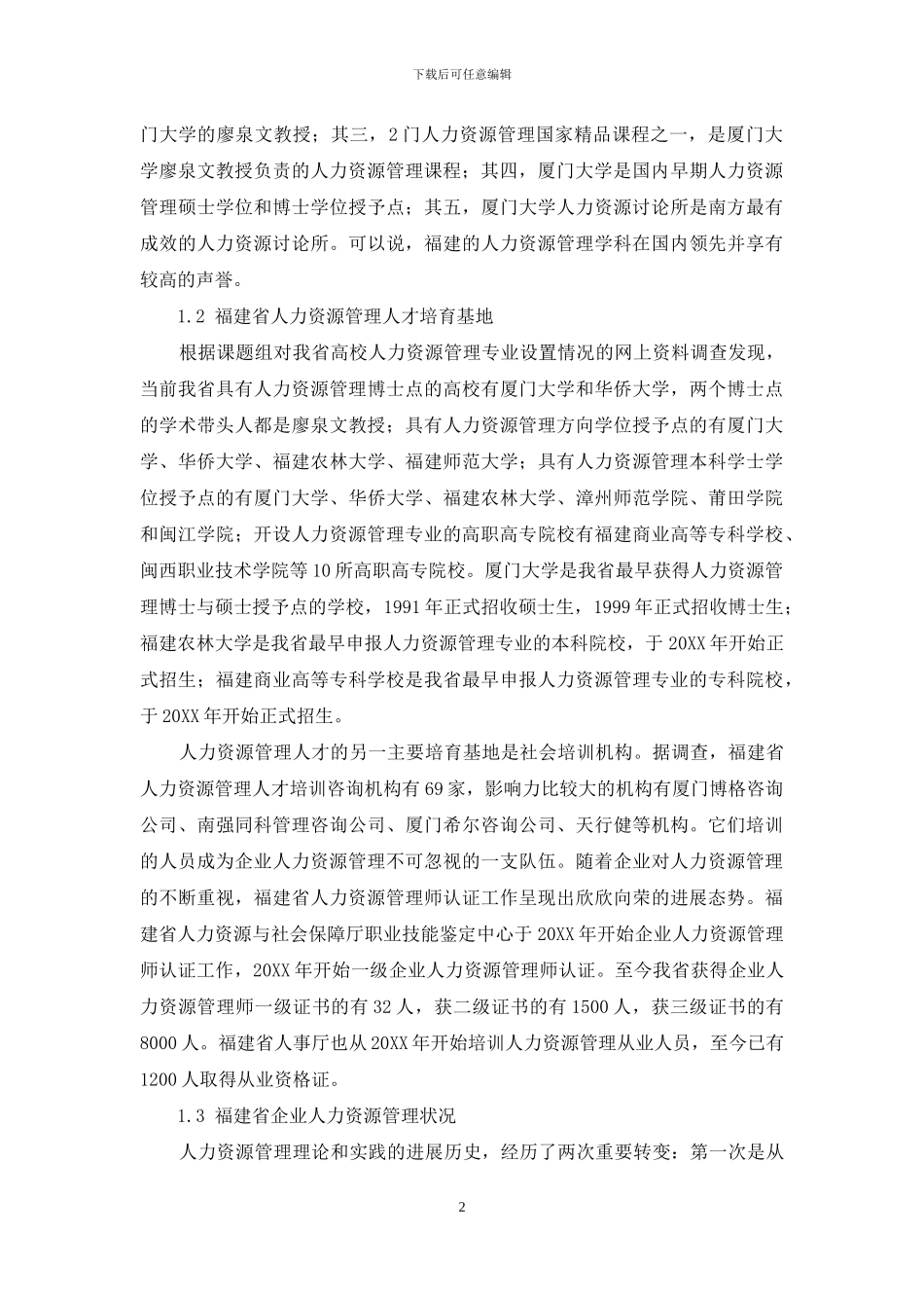 福建省人力资源管理学科发展研究报告_第2页