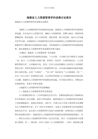 福建省人力资源管理学科发展研究报告