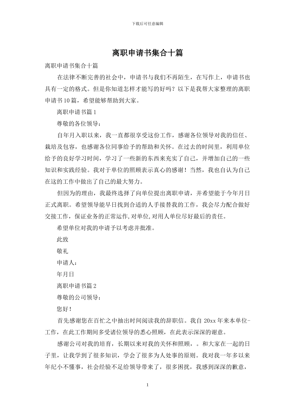 离职申请书集合十篇_第1页