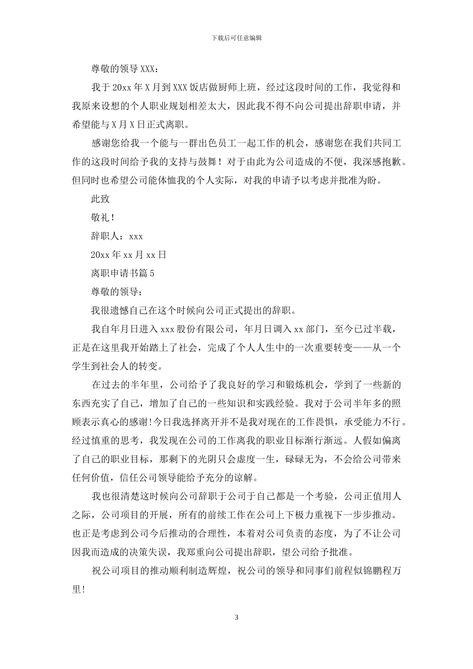 离职申请书集合十篇_第3页