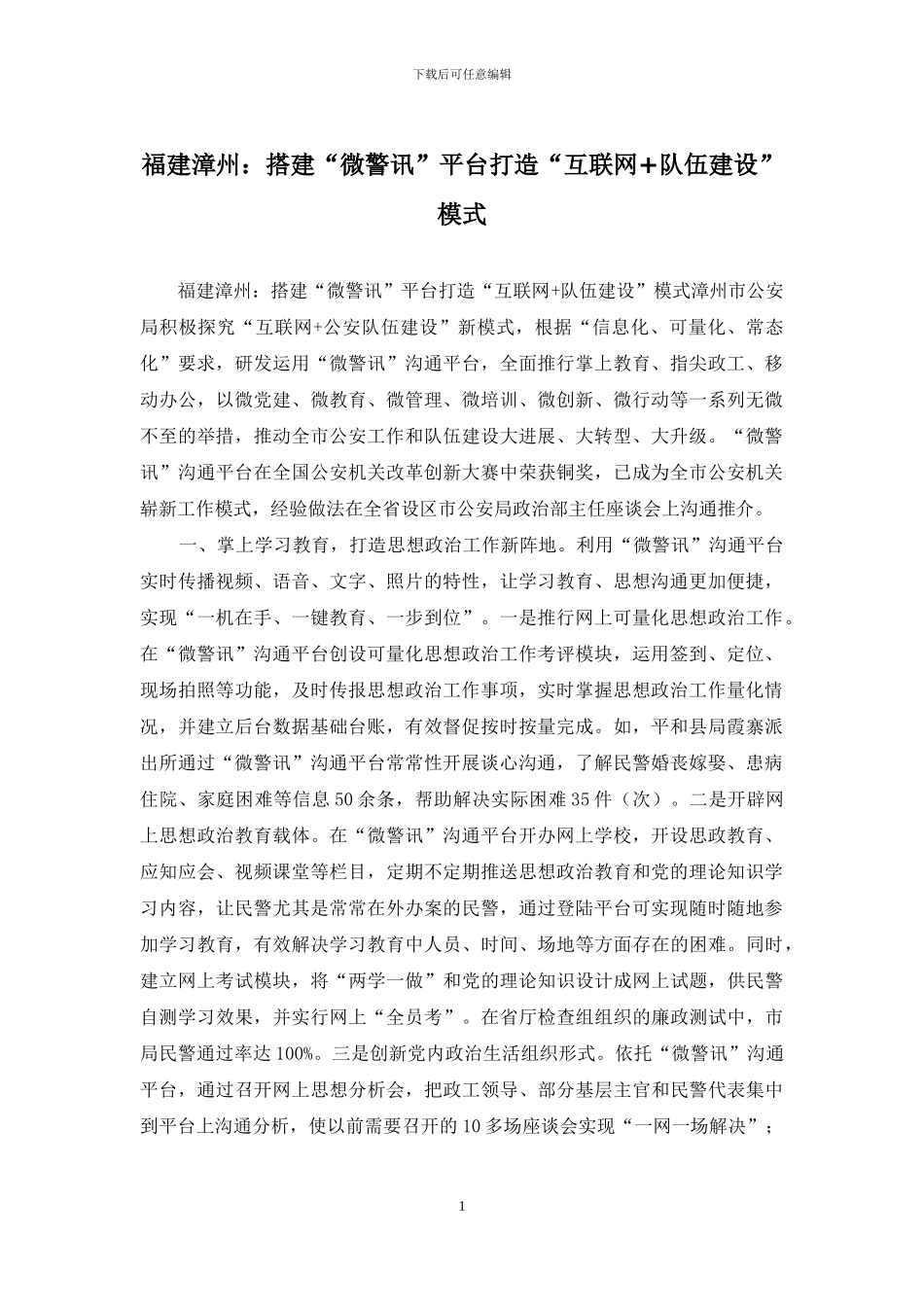 福建漳州：搭建“微警讯”平台打造“互联网+队伍建设”模式_第1页