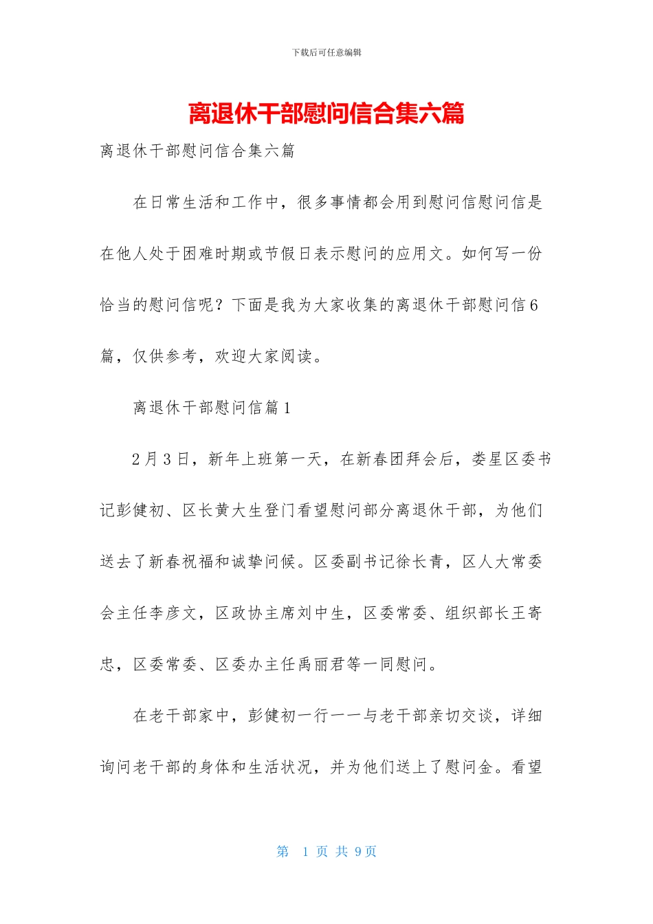 离退休干部慰问信合集六篇_第1页