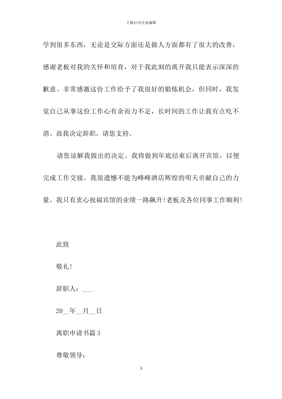 离职申请书范文集锦六篇_第3页