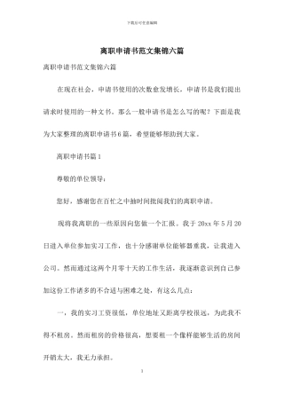 离职申请书范文集锦六篇