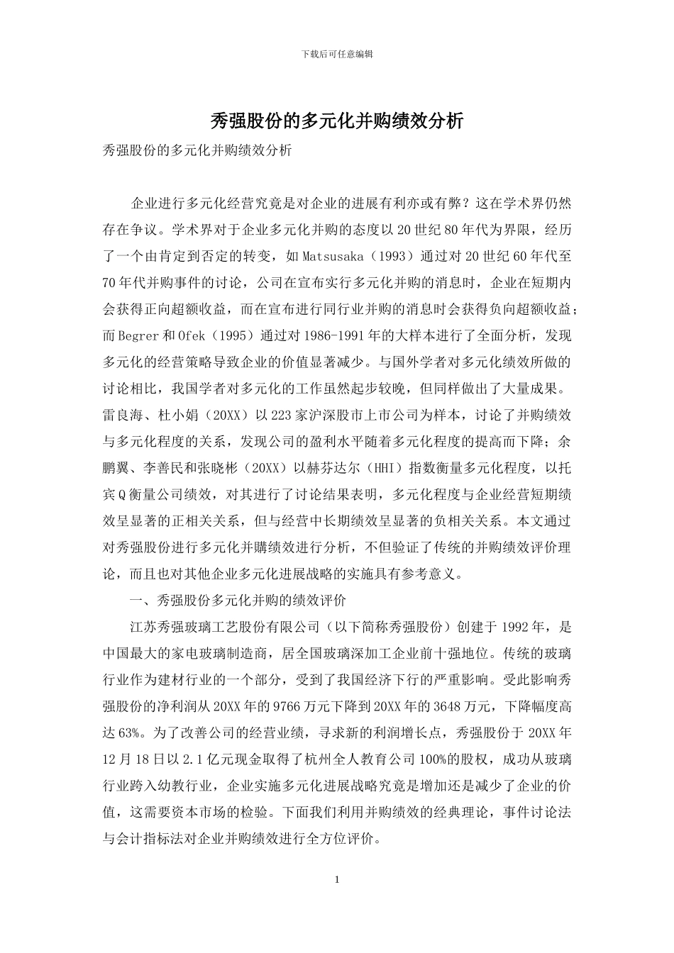 秀强股份的多元化并购绩效分析_第1页