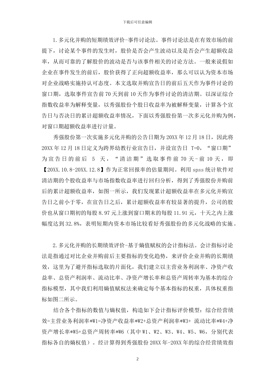 秀强股份的多元化并购绩效分析_第2页