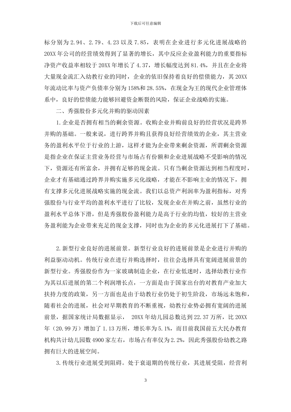 秀强股份的多元化并购绩效分析_第3页