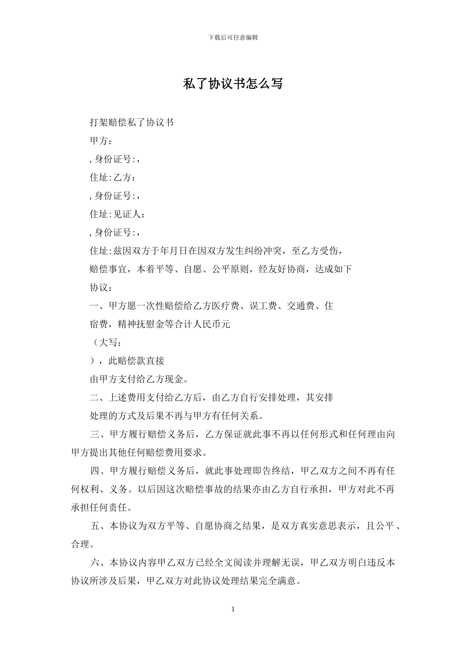 私了协议书怎么写_第1页