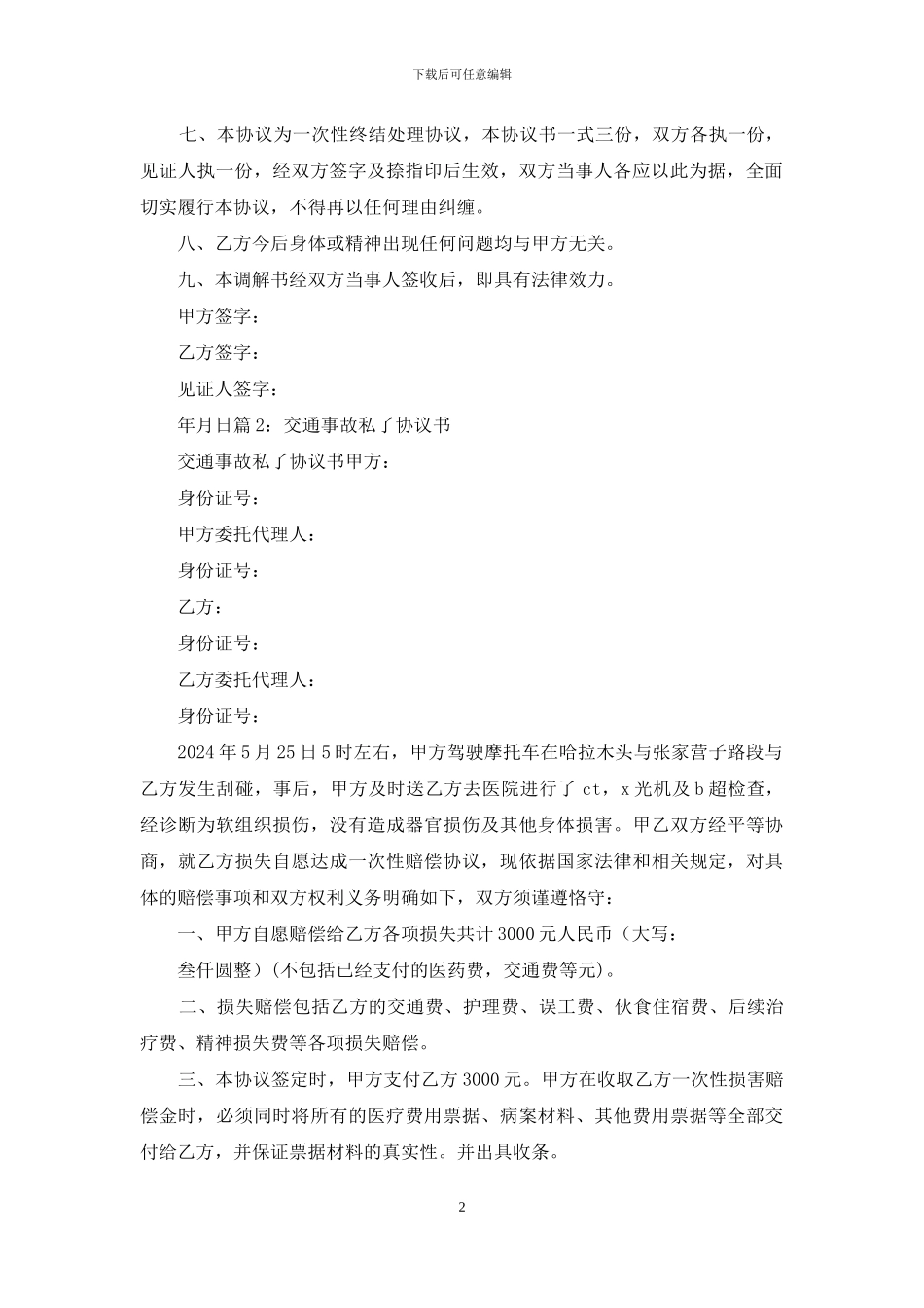 私了协议书怎么写_第2页