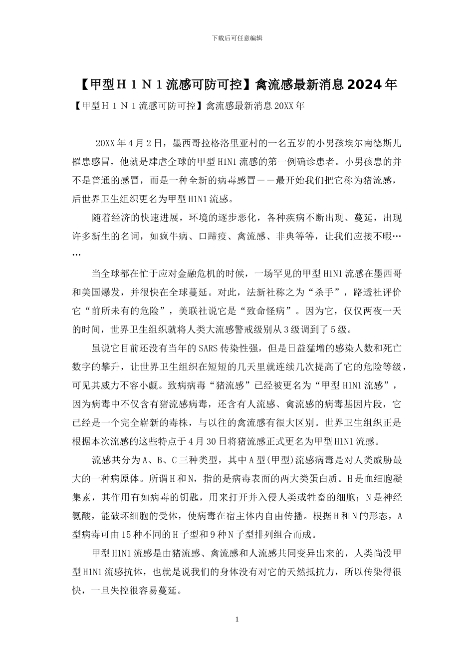 禽流感最新消息2024年_第1页