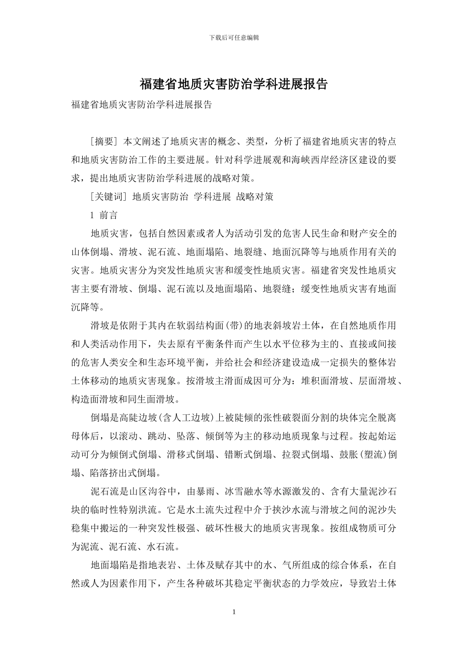 福建省地质灾害防治学科发展报告_第1页