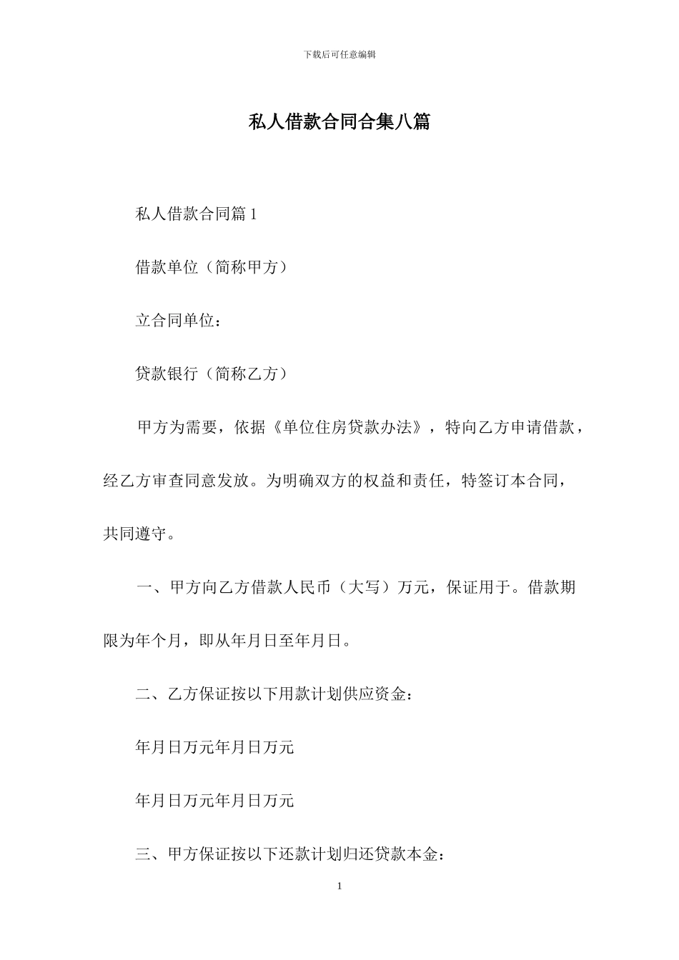 私人借款合同合集八篇_第1页
