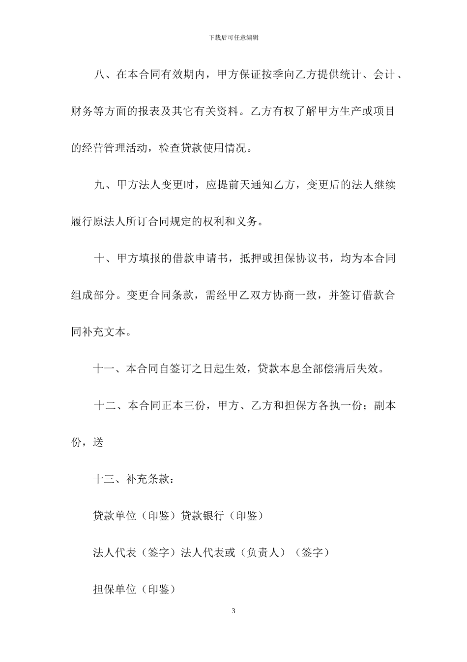 私人借款合同合集八篇_第3页