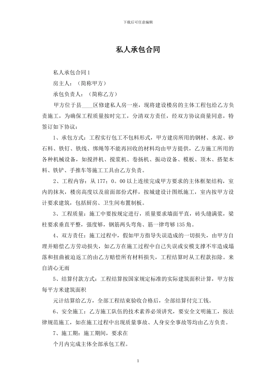 私人承包合同-1_第1页