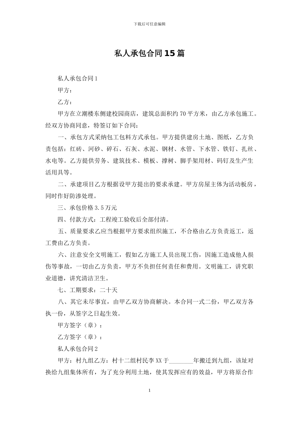 私人承包合同15篇_第1页