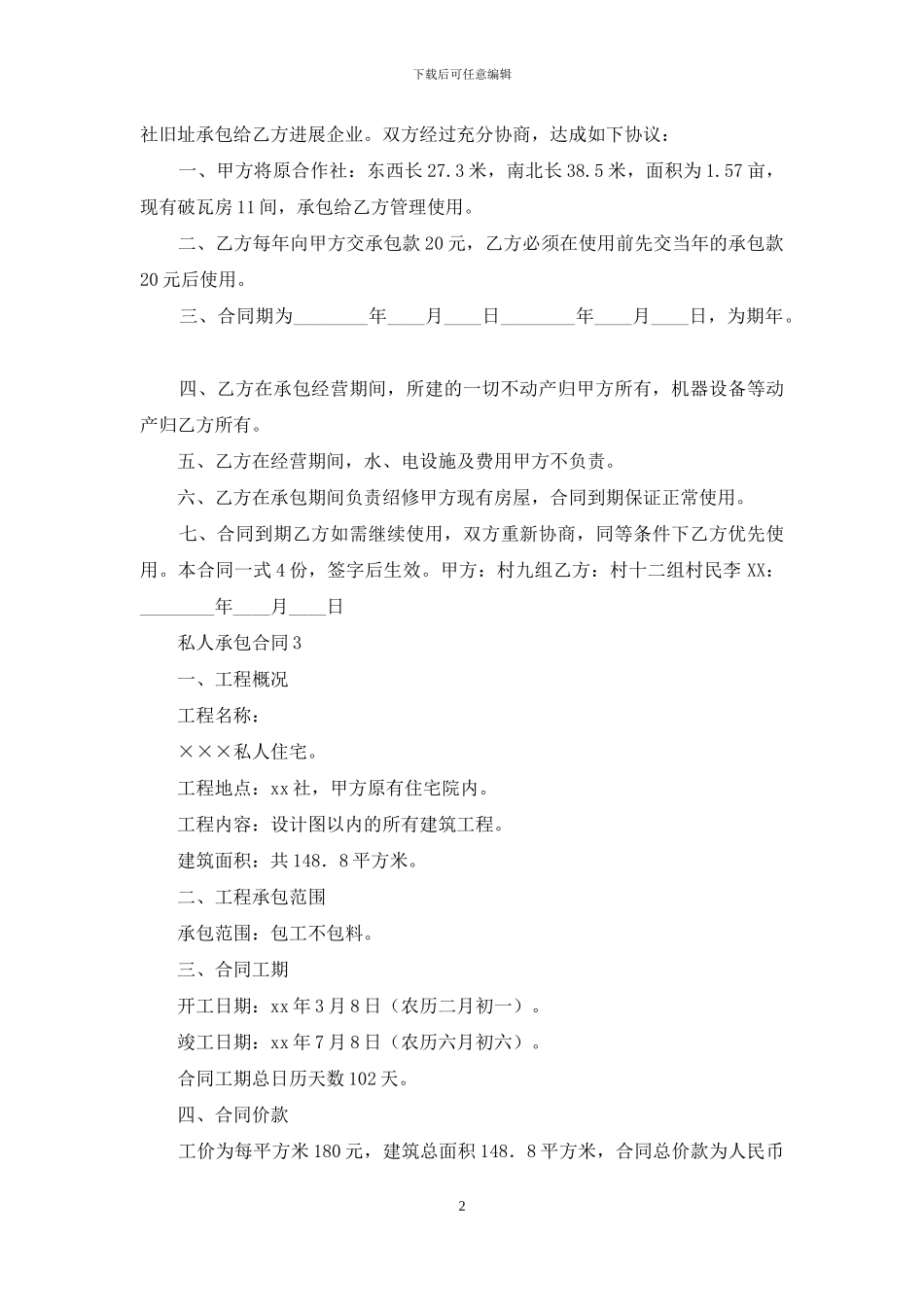 私人承包合同15篇_第2页