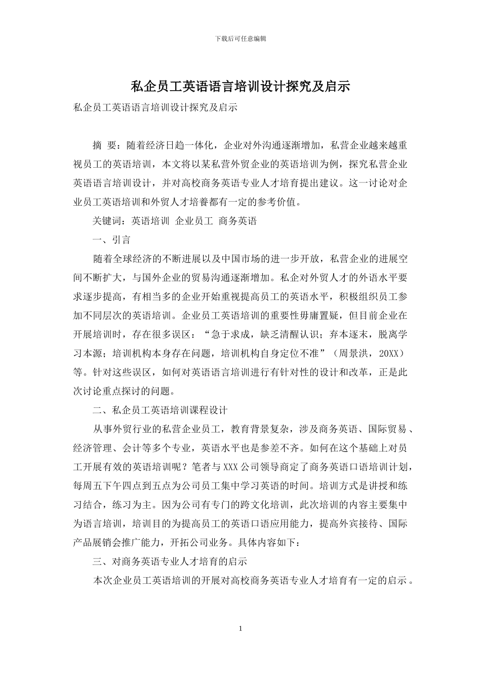 私企员工英语语言培训设计探究及启示_第1页
