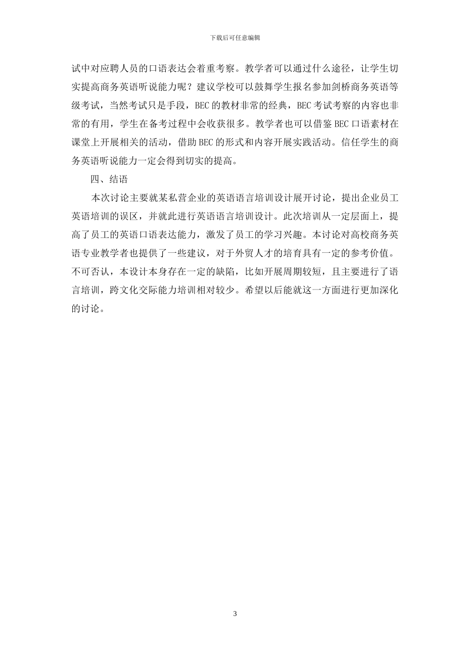私企员工英语语言培训设计探究及启示_第3页