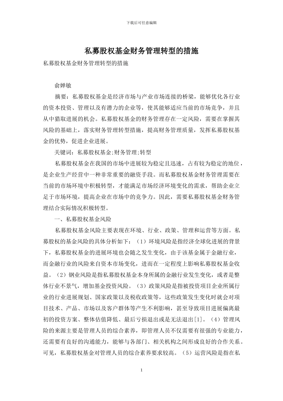 私募股权基金财务管理转型的措施_第1页