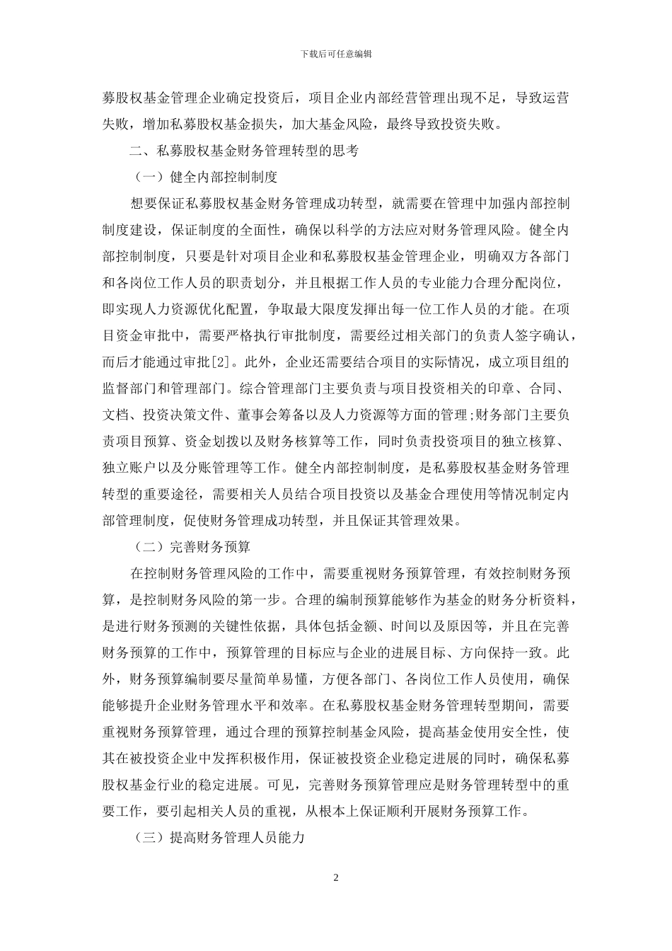 私募股权基金财务管理转型的措施_第2页