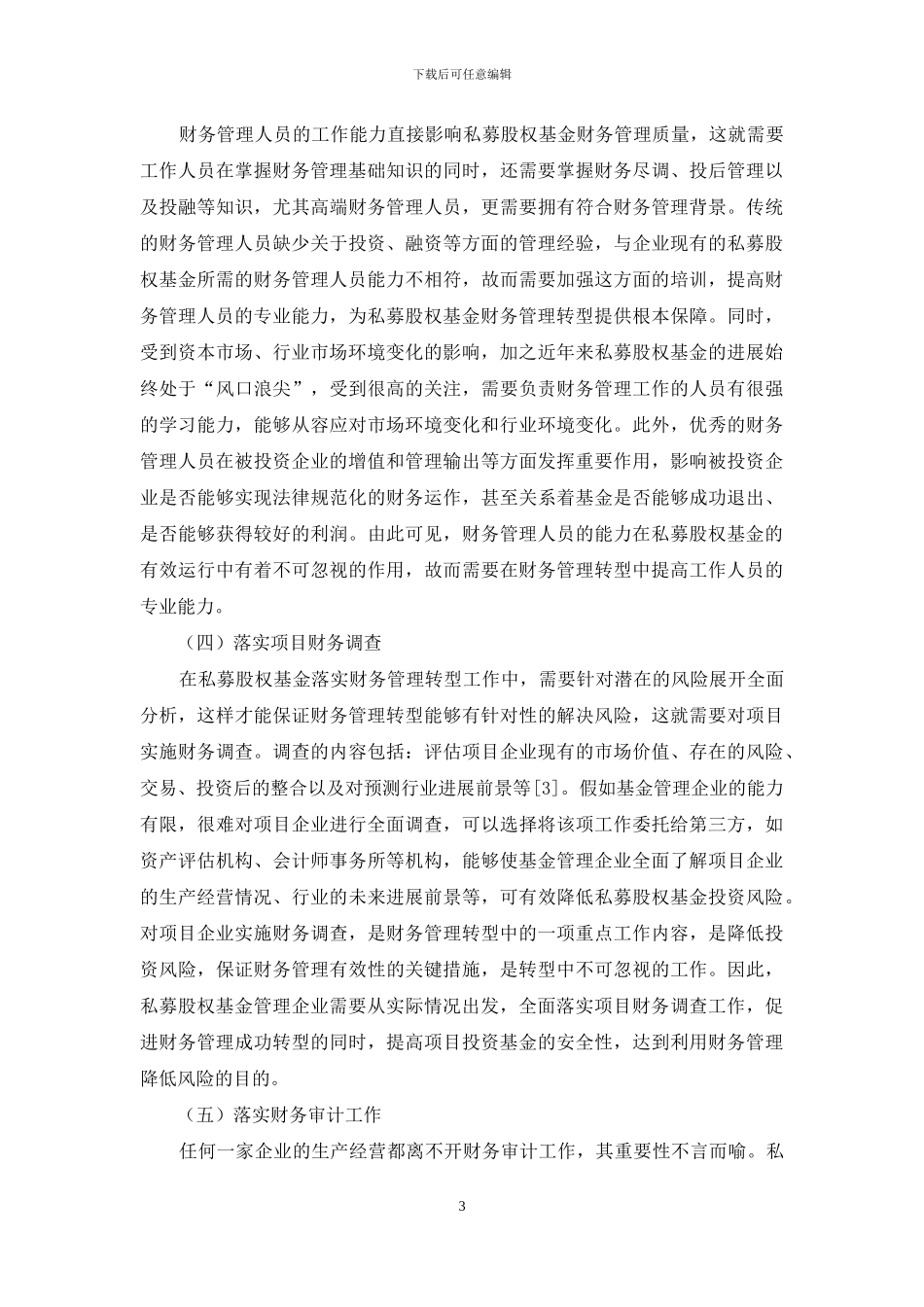 私募股权基金财务管理转型的措施_第3页