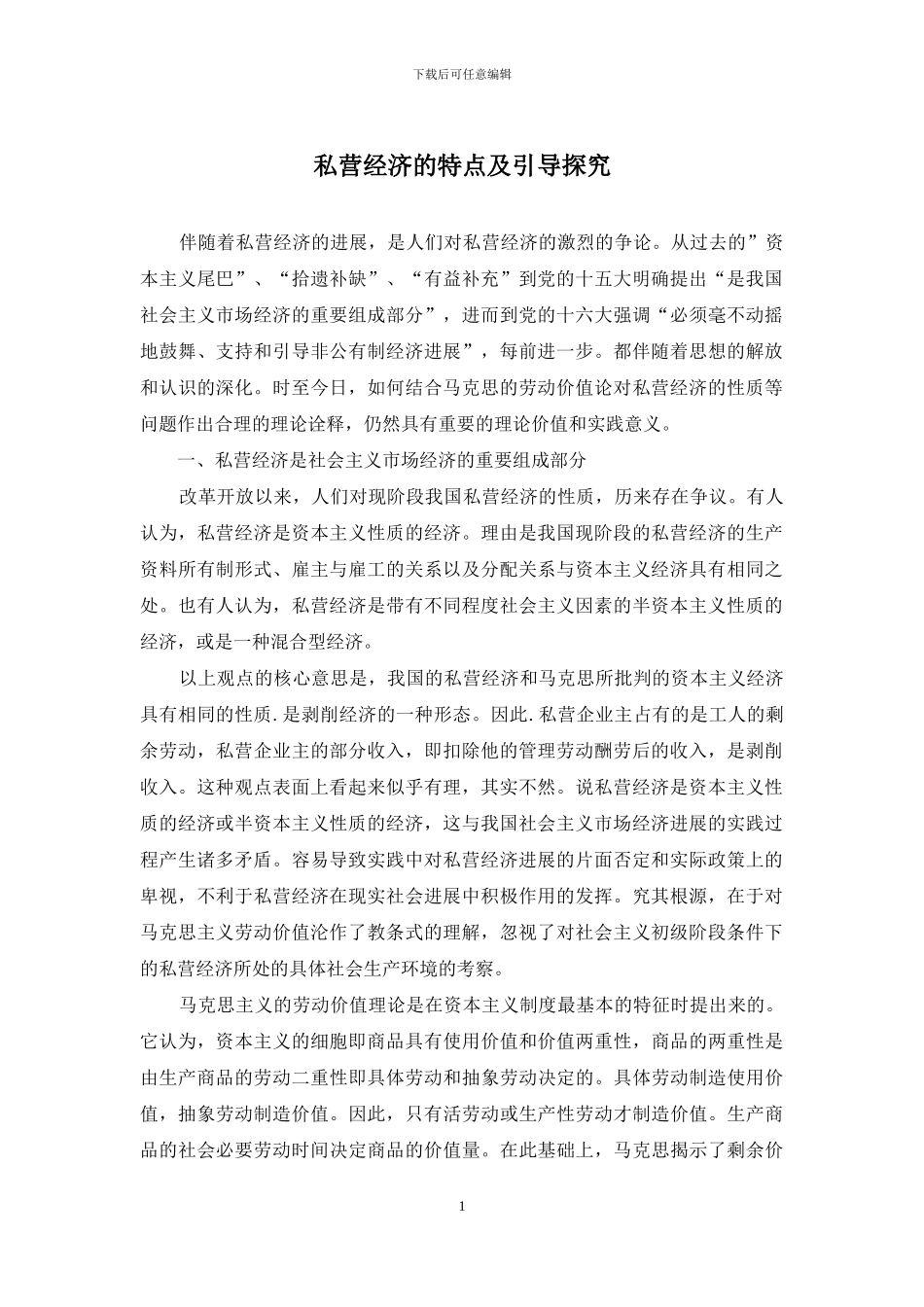 私营经济的特点及引导探索_第1页