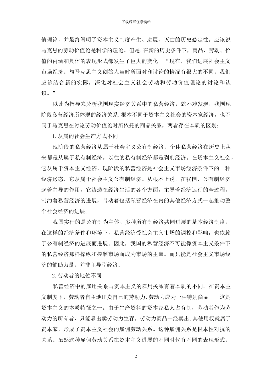 私营经济的特点及引导探索_第2页