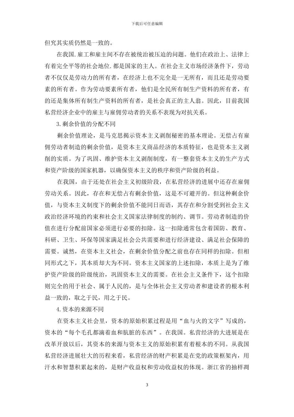 私营经济的特点及引导探索_第3页