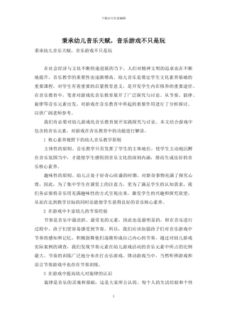 秉承幼儿音乐天赋-音乐游戏不只是玩