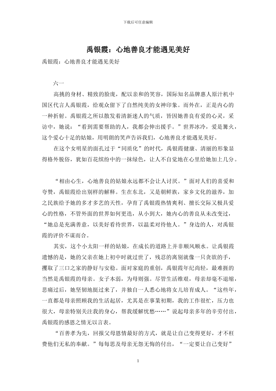 禹银霞：心地善良才能遇见美好_第1页