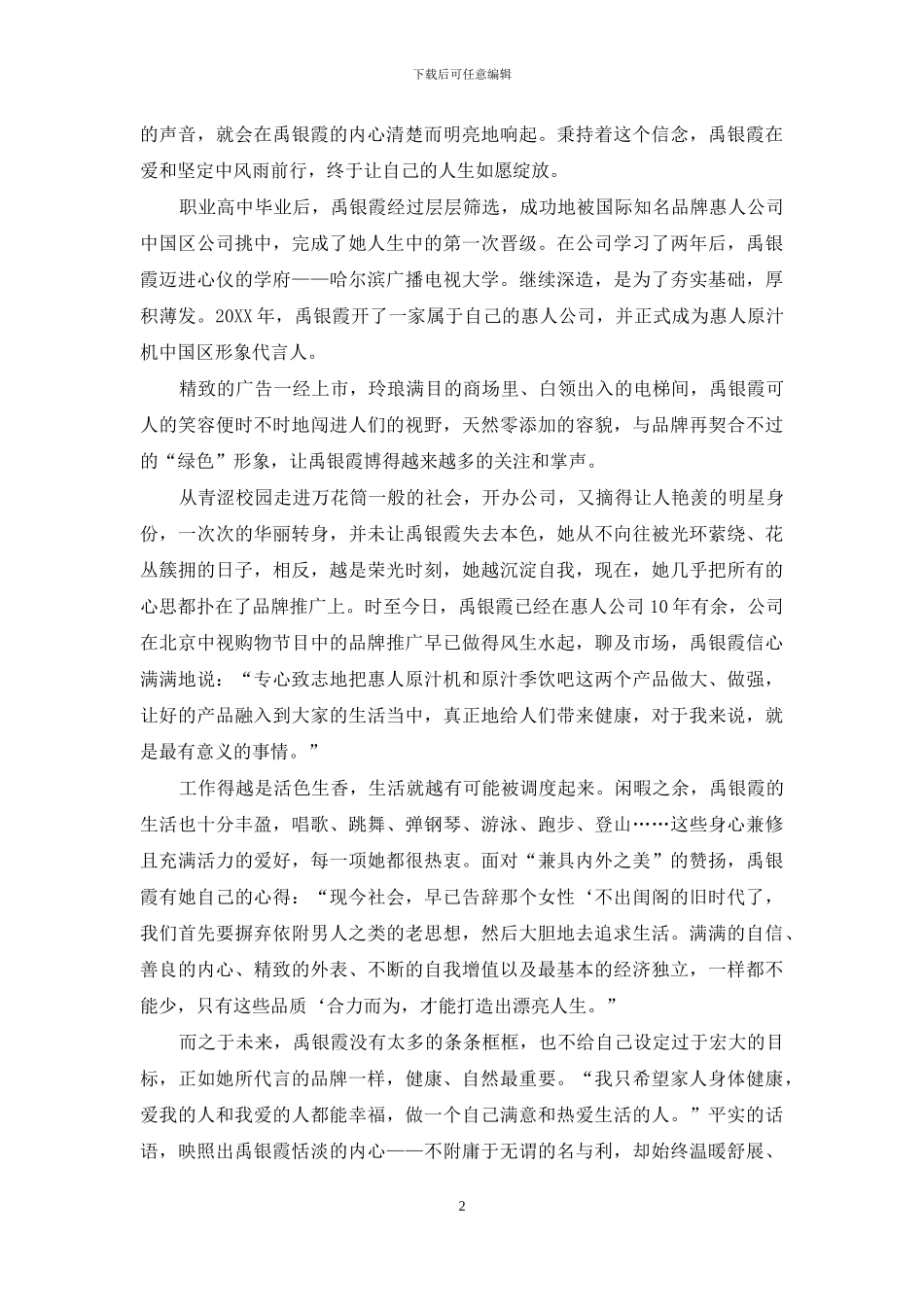 禹银霞：心地善良才能遇见美好_第2页