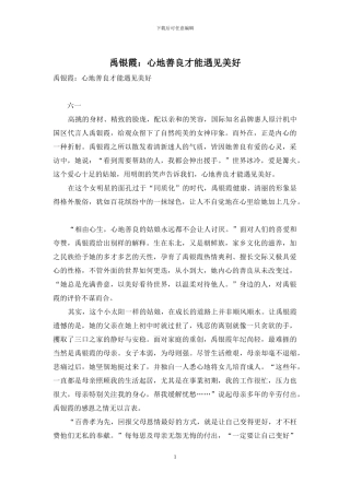 禹银霞：心地善良才能遇见美好