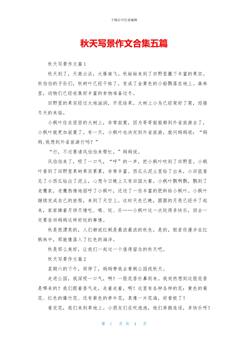 秋天写景作文合集五篇_第1页