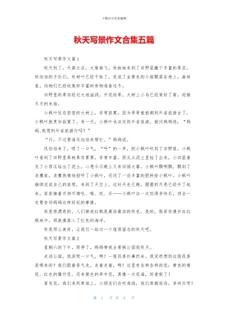 秋天写景作文合集五篇