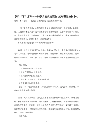 秋后“不”算账――初秋易发疾病预防-疾病预防控制中心