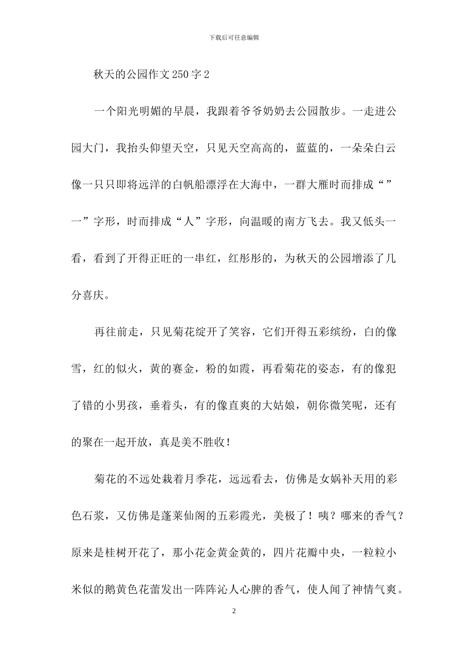 秋天的公园作文250字_第2页