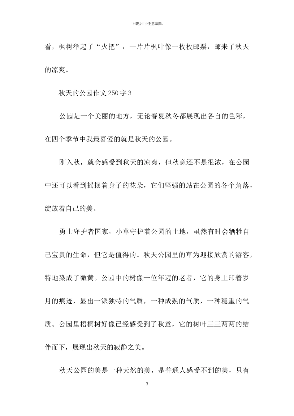 秋天的公园作文250字_第3页