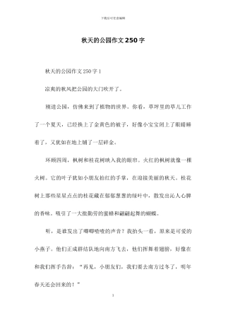 秋天的公园作文250字