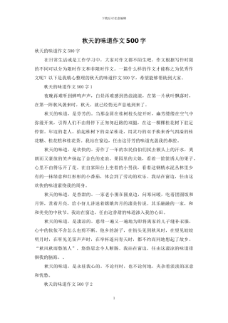 秋天的味道作文500字-1