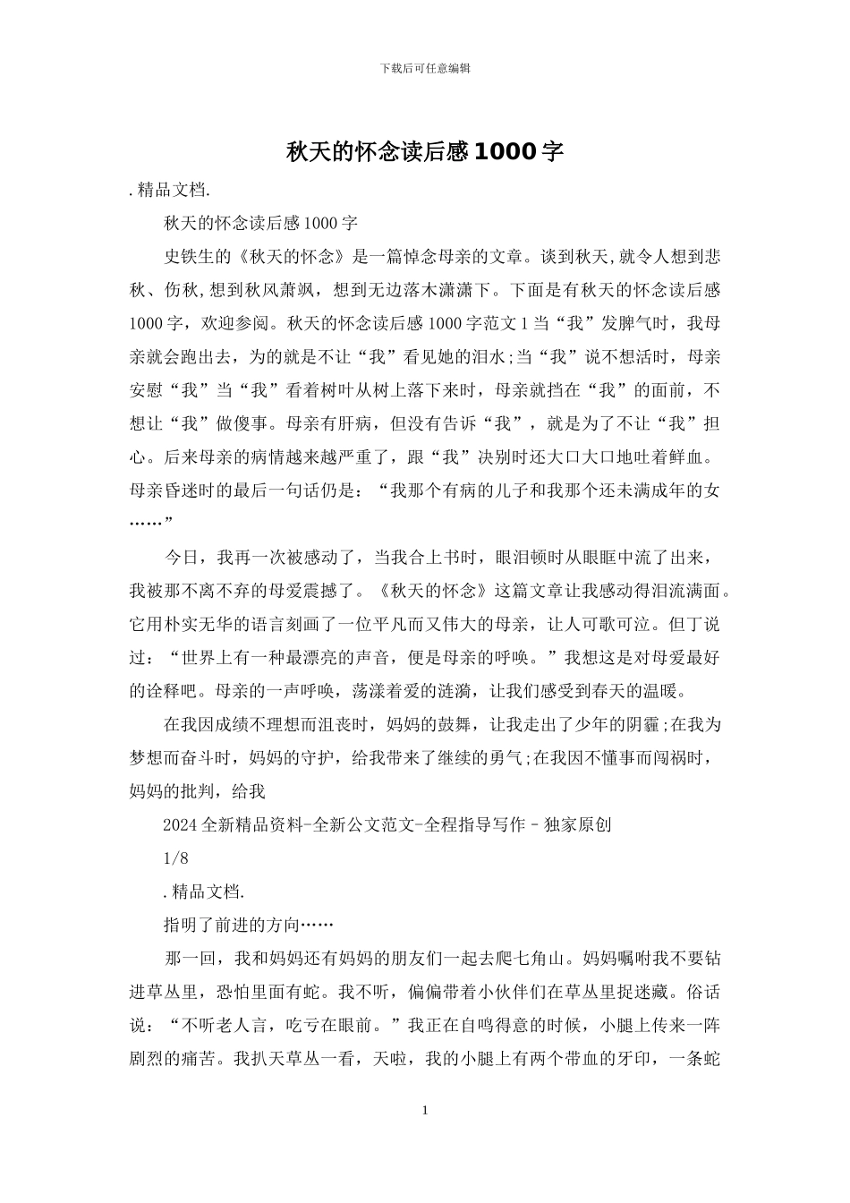 秋天的怀念读后感1000字_第1页