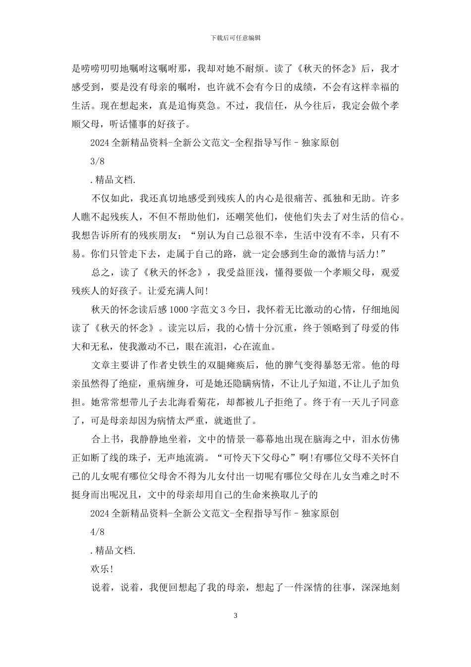 秋天的怀念读后感1000字_第3页