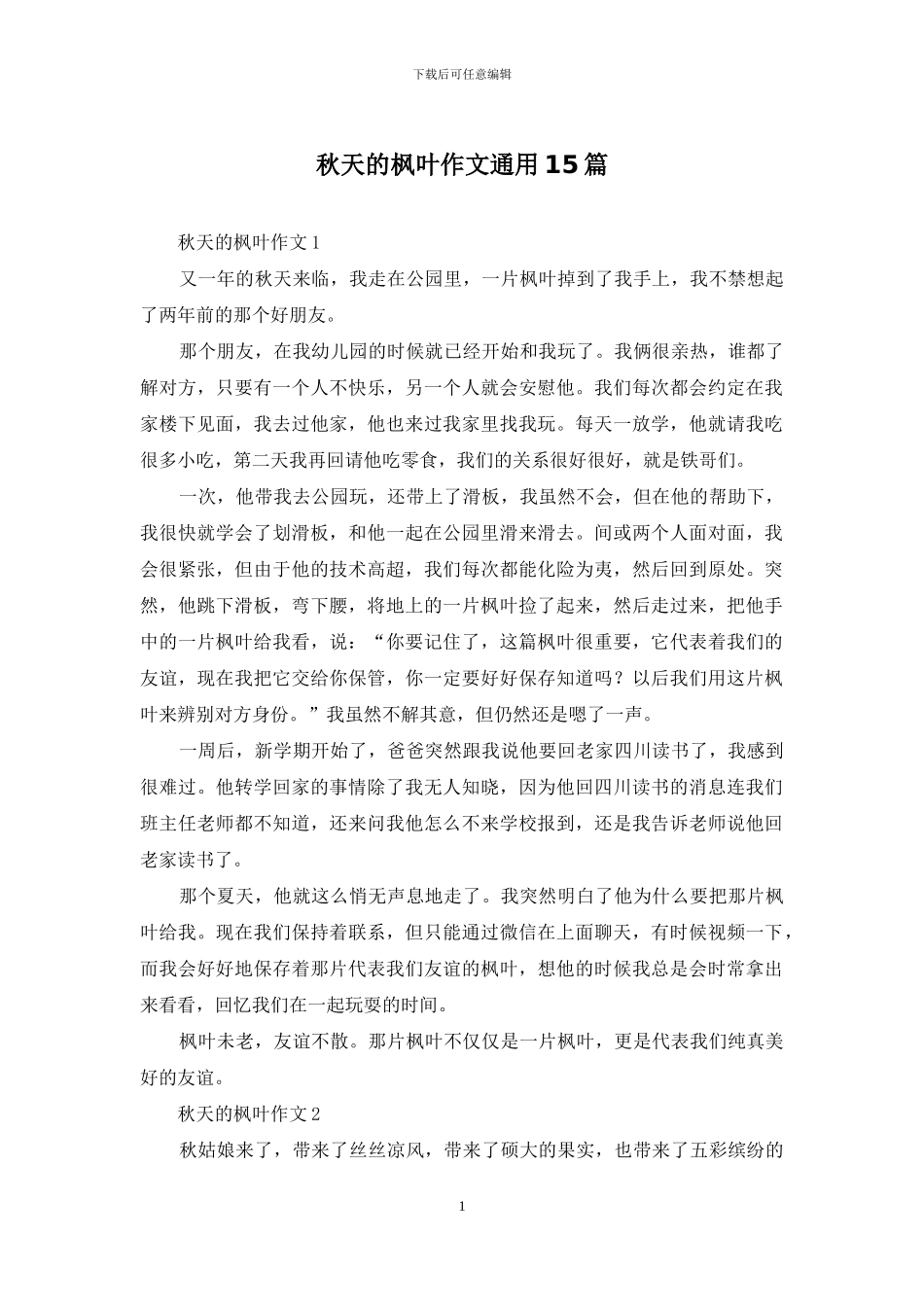 秋天的枫叶作文通用15篇-1_第1页