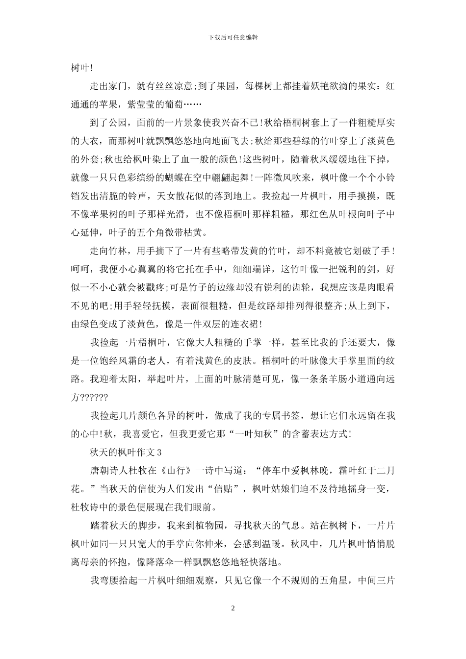 秋天的枫叶作文通用15篇-1_第2页