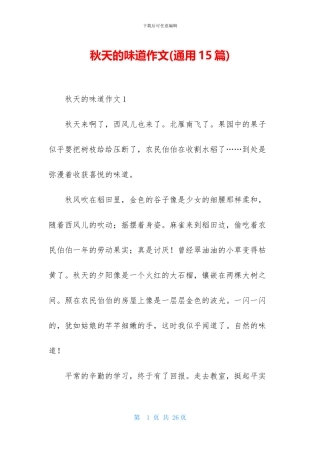 秋天的味道作文