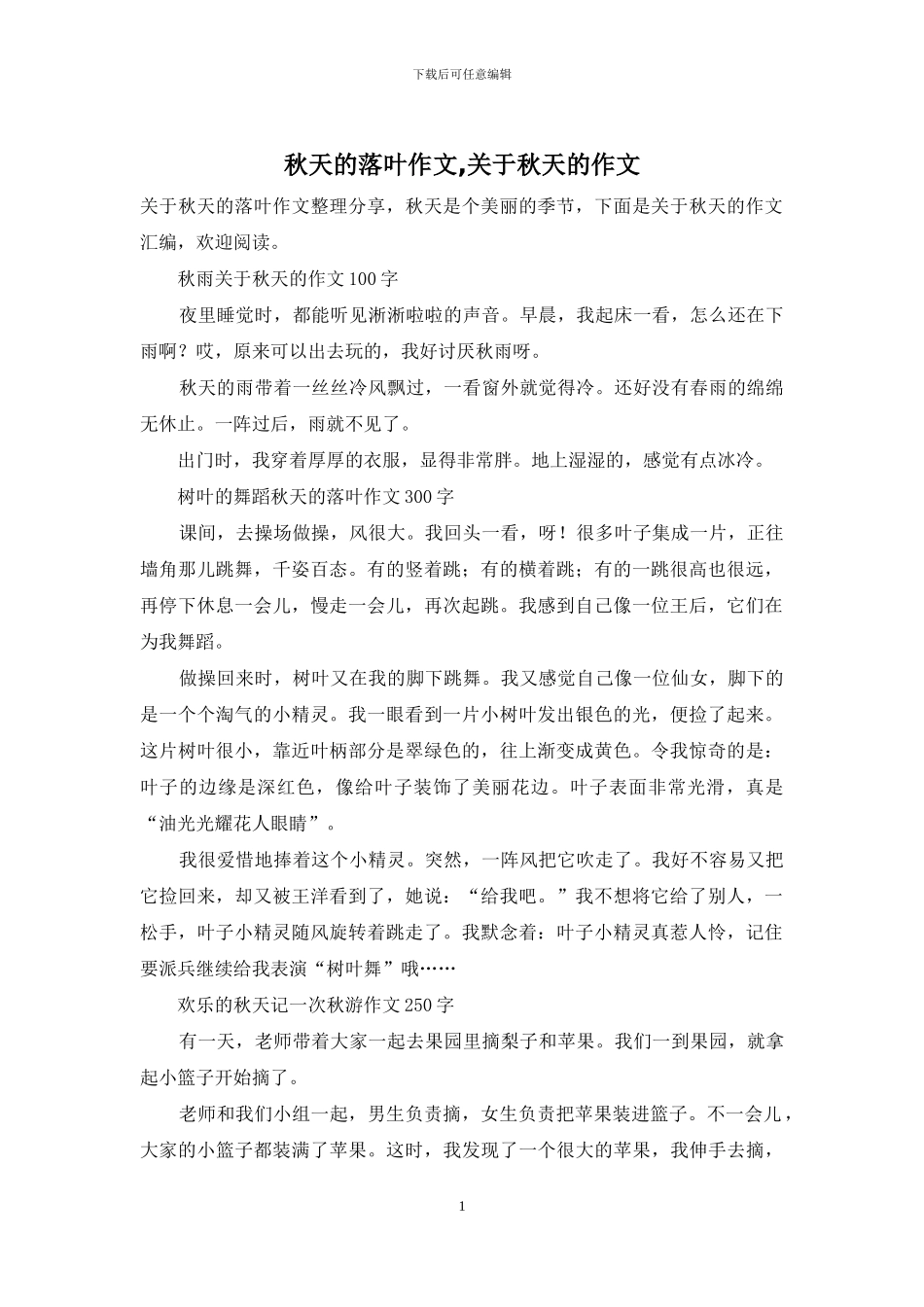 秋天的落叶作文-关于秋天的作文_第1页