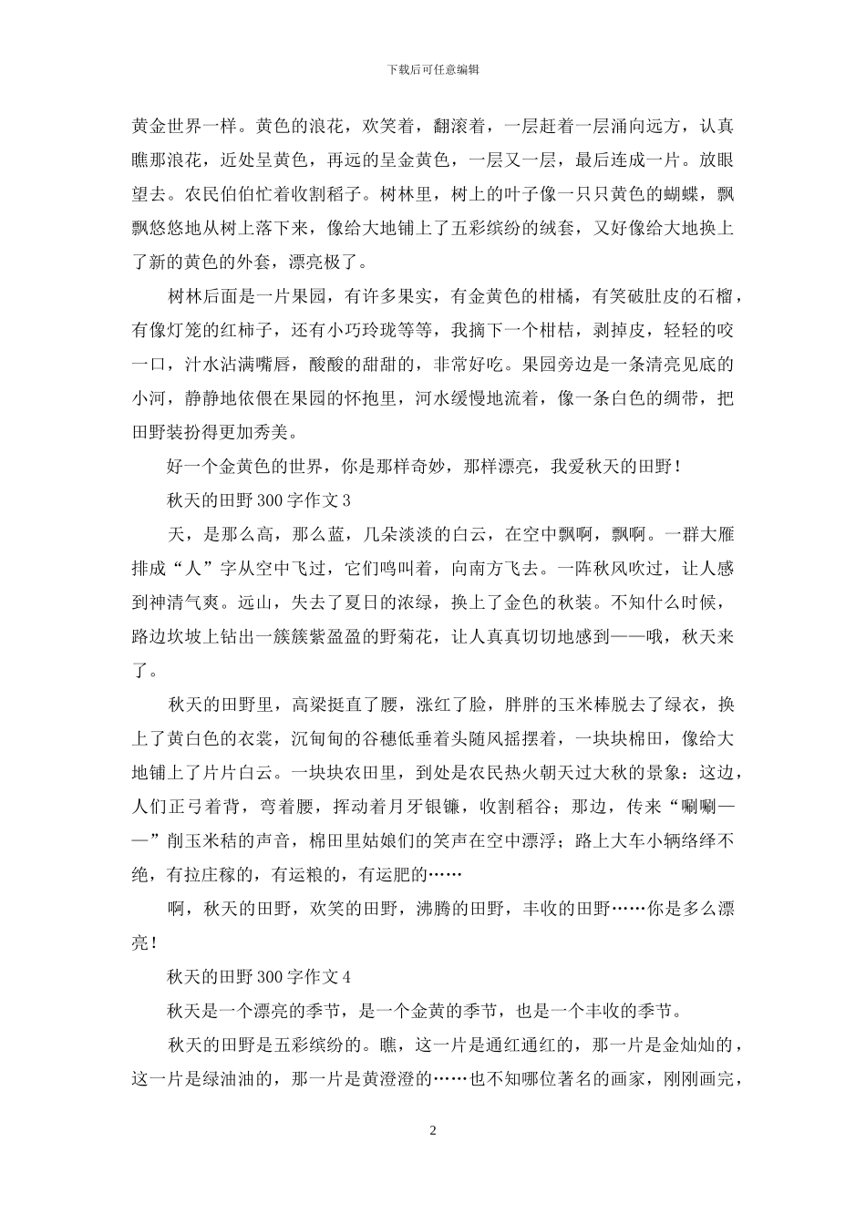 秋天的田野300字作文_第2页
