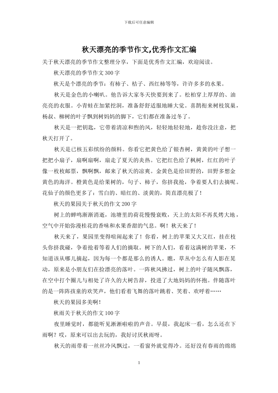 秋天美丽的季节作文-优秀作文汇编_第1页