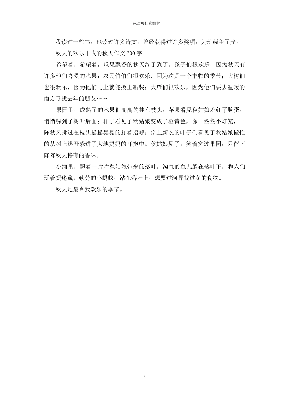 秋天美丽的季节作文-优秀作文汇编_第3页
