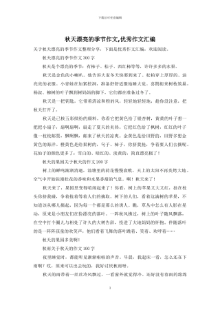 秋天美丽的季节作文-优秀作文汇编